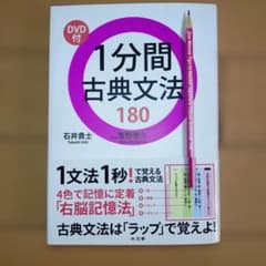 1分間古典文法180 DVD付のサムネイル