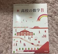 新 高校の数学B 数研出版のサムネイル