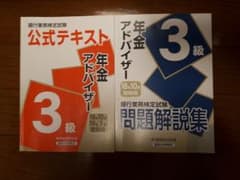 年金アドバイザー3級公式テキスト&問題解説集 2018年10月受験用のサムネイル
