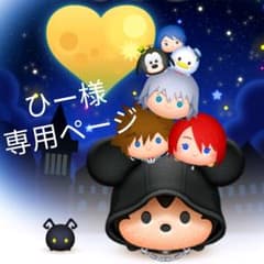 ひー様 専用ページのサムネイル