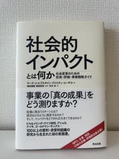 社会的インパクトとは何か 社会変革のための投資・評価・事業戦略ガイドのサムネイル