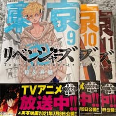 東京リベンジャーズ 9巻 10巻 11巻のサムネイル
