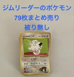 旧裏 ジムシリーズ ジムリーダーのポケモン 79枚 被りなし➕エネルギー
