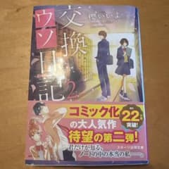 交換日記 2 櫻井いよのサムネイル