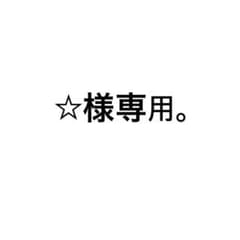 ☆様専用。のサムネイル