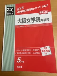 大阪女学院中学校 2021年度受験用のサムネイル