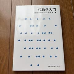 代数学入門 石田信のサムネイル