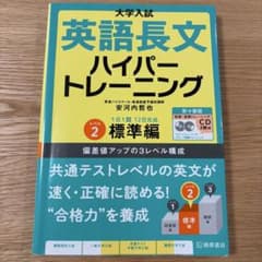 英語長文 ハイパーリスニング レベル2 標準編 新々装版のサムネイル