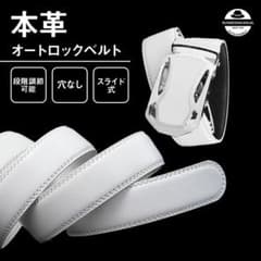 メンズ　オートロックベルト　白のサムネイル