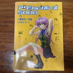 アクションポーズ5000 1のサムネイル