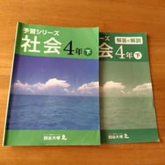 予習シリーズ 社会 4年 下 解答と解説付き - メルカリ