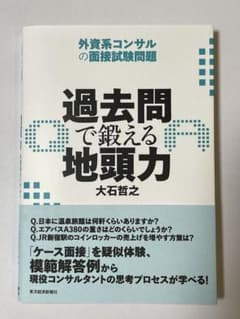 過去問で鍛える地頭力 : 外資系コンサルの面接試験問題のサムネイル