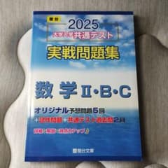 2025 大学入試共通テスト 数学 II・B・Cのサムネイル