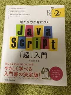 確かな力が身につくJavaScript「超」入門のサムネイル