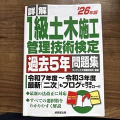 詳解 1級土木施工管理技術検定 過去5年問題集 '26年版のサムネイル