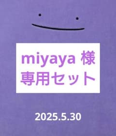 【miyaya 様専用セット】2025.5.30のサムネイル