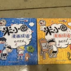 米小圏 漫画成語 2冊セットのサムネイル