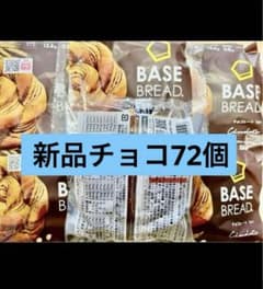 BASE BREAD新商品 チョコ種類21袋。賞味期限2026/3/30 - メルカリ