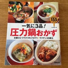 一気に3品!圧力鍋おかず お鍋ひとつで3つのごちそう★ラクチン46献立 毎日使…のサムネイル