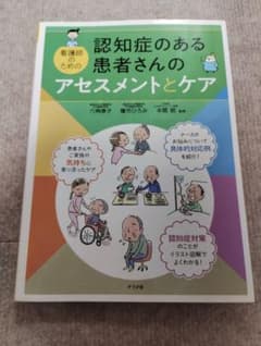 看護師のための認知症のある患者さんのアセスメントとケア ナツメ社のサムネイル