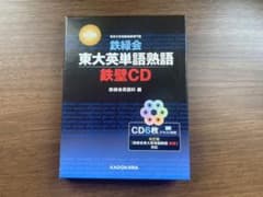改訂版 鉄緑会東大英単語熟語 鉄壁CDのサムネイル