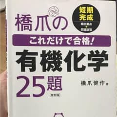 橋爪のこれだけで合格!有機化学25題のサムネイル