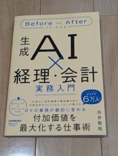 Before⇒Afterでよくわかる 生成AI×経理・会計実務入門 白井敬祐のサムネイル