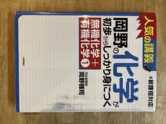 岡野の化学がよくわかる無機化学＋有機化学1のサムネイル
