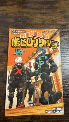 僕のヒーローアカデミア Vol.W 入場者特典のサムネイル
