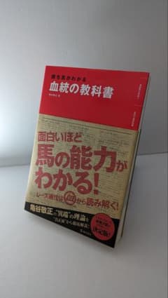 勝ち馬がわかる血統の教科書のサムネイル