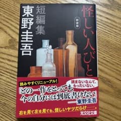 怪しい人びと 新装版のサムネイル
