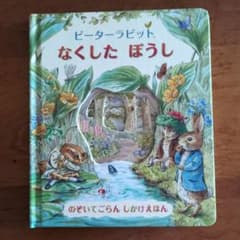 ピーターラビットなくしたぼうし ピーターラビット なくしたぼうし しかけ絵本 美品 - メルカリ