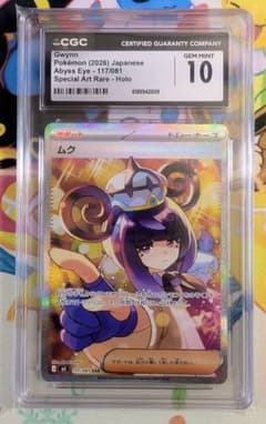 CGC10】 GEM MINT ムク SAR アビスアイ 117 - メルカリ