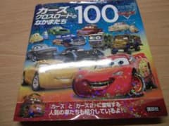 カーズ クロスロードのなかまたち100 - メルカリ