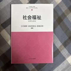 最新・はじめて学ぶ社会福祉 4 社会福祉 原理と政策のサムネイル