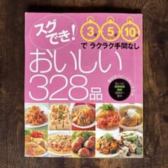 おいしい328品 レシピ集のサムネイル