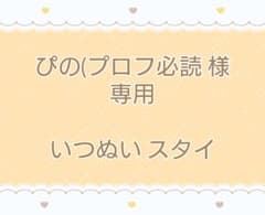 ぴの(プロフ必読 様専用✩.*˚ - メルカリ