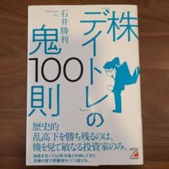株「デイトレ」の鬼100則のサムネイル