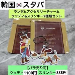 한국 스타벅스 토이 스토리 슬링키 & 우디 액세서리 매력