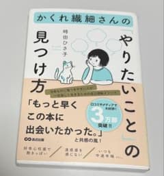 かくれ繊細さんの「やりたいこと」の見つけ方 / 時田ひさ子のサムネイル