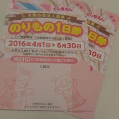 としまえん☆のりもの１日券☆ペア枚2400円のサムネイル