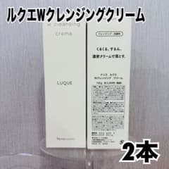 ナリス ルクエ Wクレンジング クリーム 150g 2本セット - メルカリ