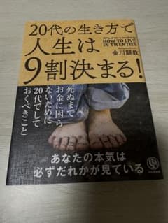 20代の生き方で人生は9割決まる!のサムネイル