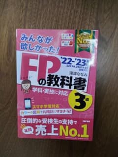 FPの教科書 '22-'23 TAC出版のサムネイル