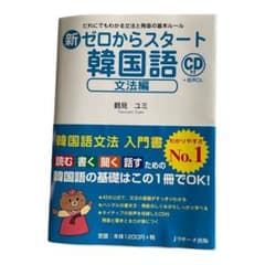 新ゼロからスタート韓国語 文法編のサムネイル