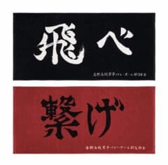 【新品未開封】ハイキュー!! 横断幕ビッグタオル 一番くじ 烏野高校 音駒高校のサムネイル