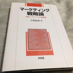 マーケティング戦略論 : 実践パラダイムの再構築のサムネイル