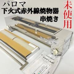 パロマ 下火式赤外線焼物器 串焼き台 GYK-10A LPガス m44542636896_1.jpg?1715566558