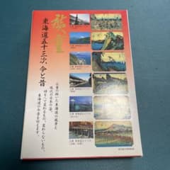 歌川広重 東海道五十三次 今と昔 ポストカードセット
