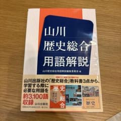 山川歴史総合用語解説のサムネイル